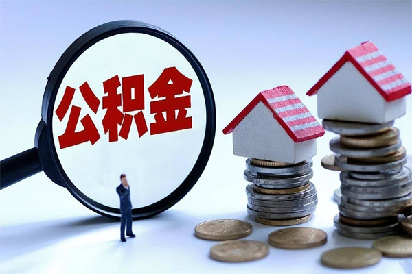 东台深圳缴纳多久公积金可以提取（深圳公积金要交多久才能取出来）